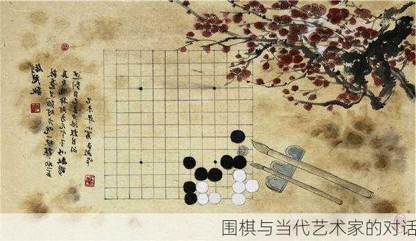 围棋与当代艺术家的对话