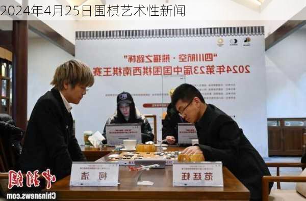 2024年4月25日围棋艺术性新闻