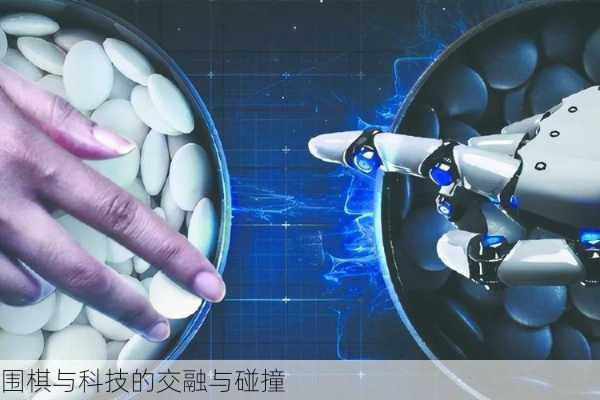 围棋与科技的交融与碰撞