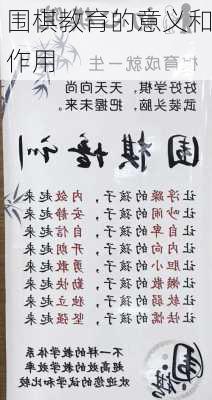 围棋教育的意义和作用