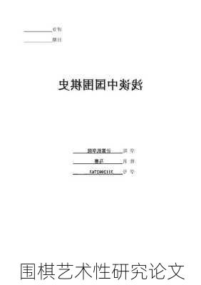 围棋艺术性研究论文
