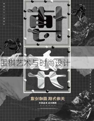 围棋艺术与时尚设计