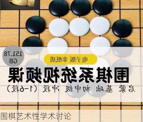 围棋艺术性学术讨论