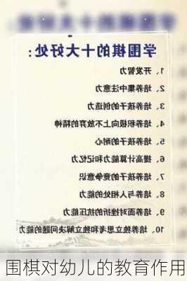 围棋对幼儿的教育作用