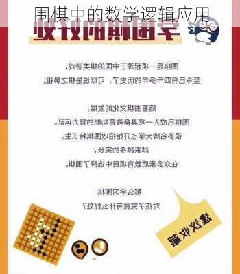 围棋中的数学逻辑应用