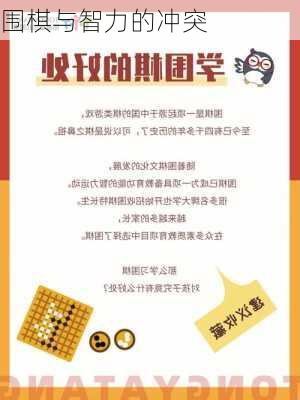 围棋与智力的冲突