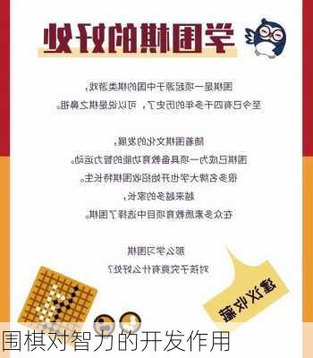 围棋对智力的开发作用