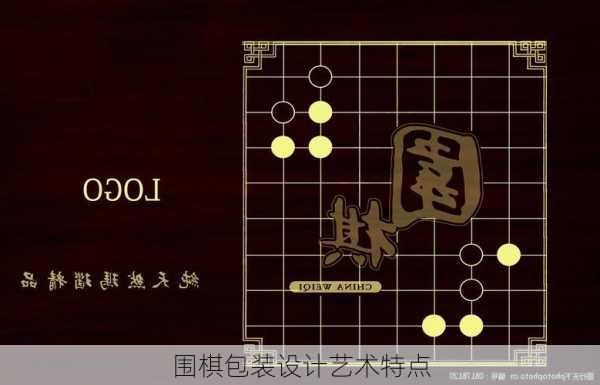 围棋包装设计艺术特点