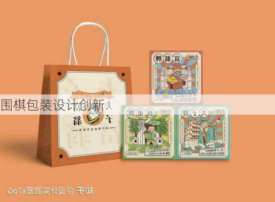 围棋包装设计创新