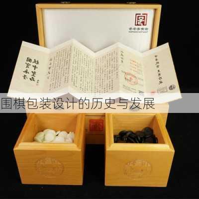 围棋包装设计的历史与发展