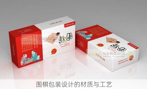 围棋包装设计的材质与工艺