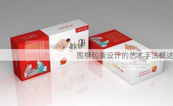 围棋包装设计的艺术手法概述