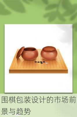 围棋包装设计的市场前景与趋势