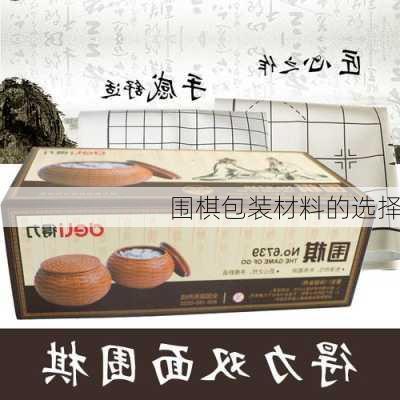 围棋包装材料的选择