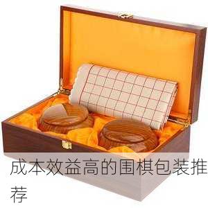 成本效益高的围棋包装推荐