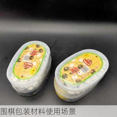 围棋包装材料使用场景
