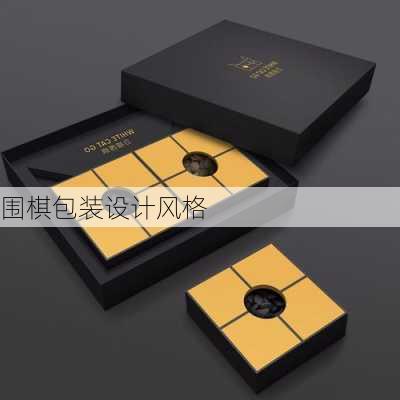 围棋包装设计风格