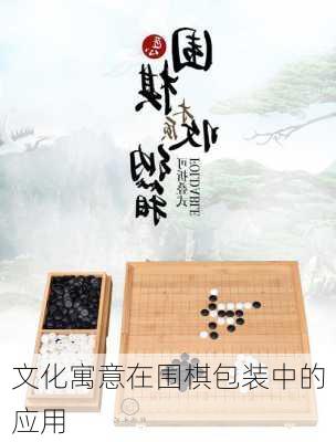 文化寓意在围棋包装中的应用