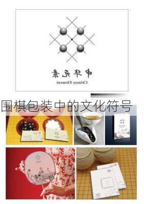 围棋包装中的文化符号