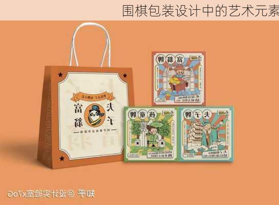围棋包装设计中的艺术元素
