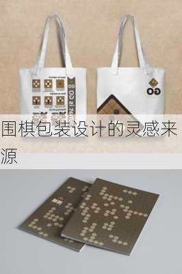 围棋包装设计的灵感来源