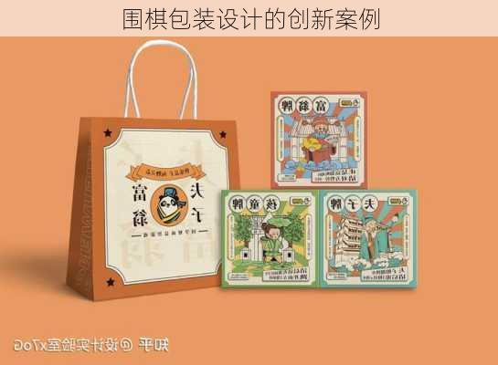 围棋包装设计的创新案例