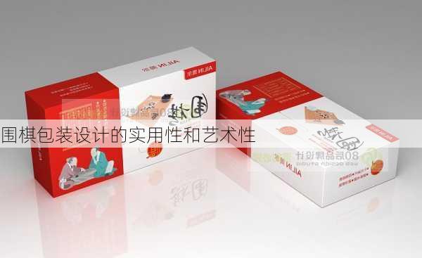 围棋包装设计的实用性和艺术性
