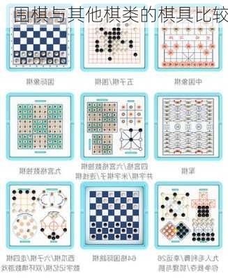 围棋与其他棋类的棋具比较