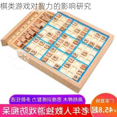 棋类游戏对智力的影响研究