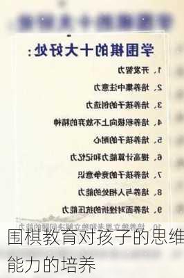 围棋教育对孩子的思维能力的培养