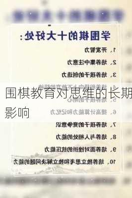 围棋教育对思维的长期影响