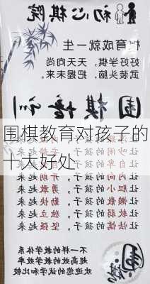 围棋教育对孩子的十大好处