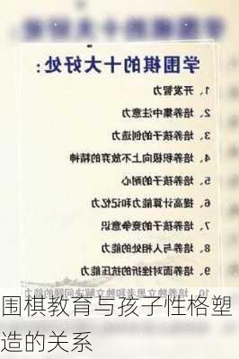 围棋教育与孩子性格塑造的关系