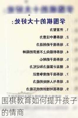 围棋教育如何提升孩子的情商