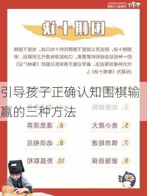 引导孩子正确认知围棋输赢的三种方法