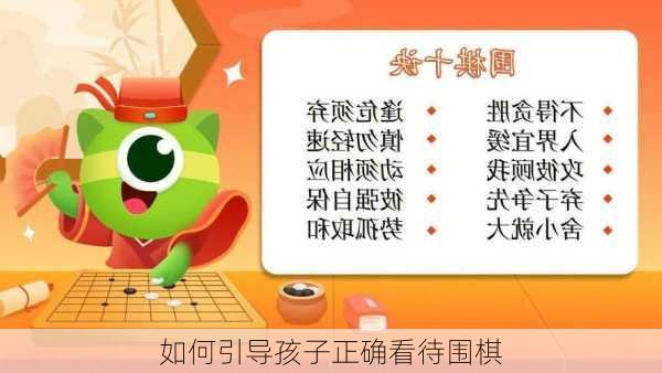 如何引导孩子正确看待围棋