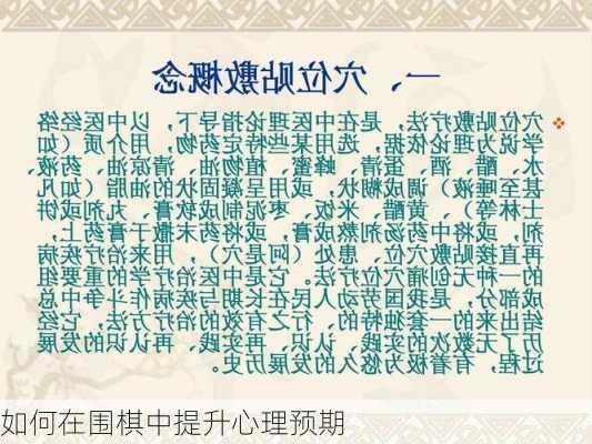 如何在围棋中提升心理预期