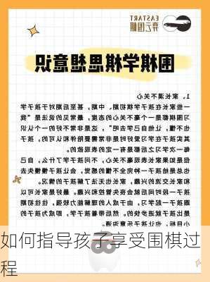 如何指导孩子享受围棋过程