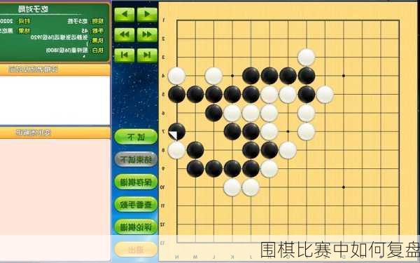 围棋比赛中如何复盘