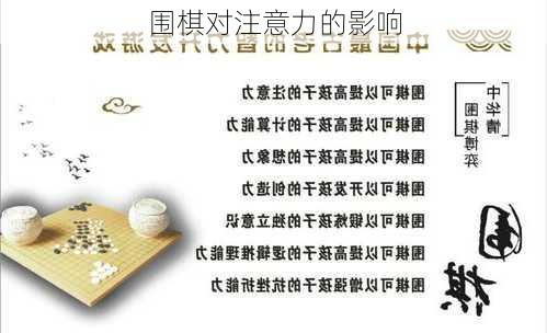 围棋对注意力的影响