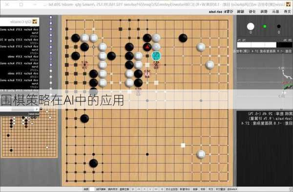 围棋策略在AI中的应用