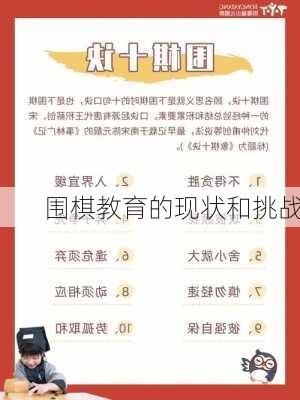 围棋教育的现状和挑战