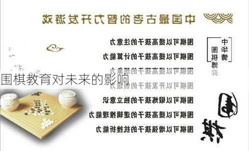 围棋教育对未来的影响