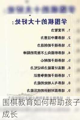 围棋教育如何帮助孩子成长