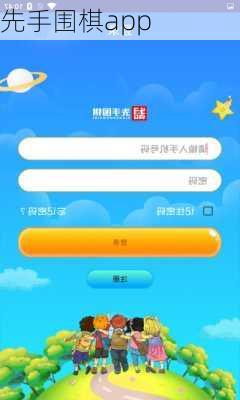 先手围棋app