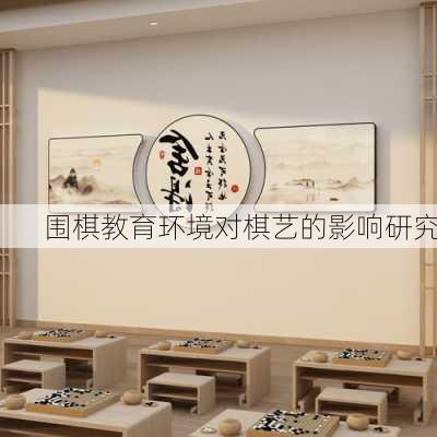 围棋教育环境对棋艺的影响研究