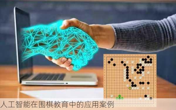 人工智能在围棋教育中的应用案例