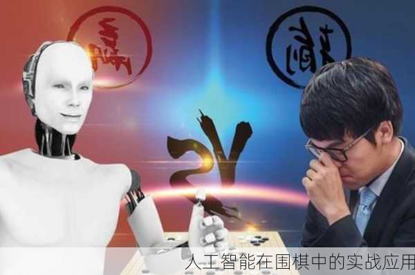 人工智能在围棋中的实战应用