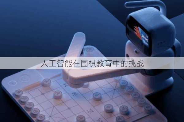 人工智能在围棋教育中的挑战