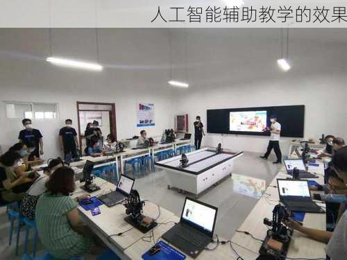 人工智能辅助教学的效果